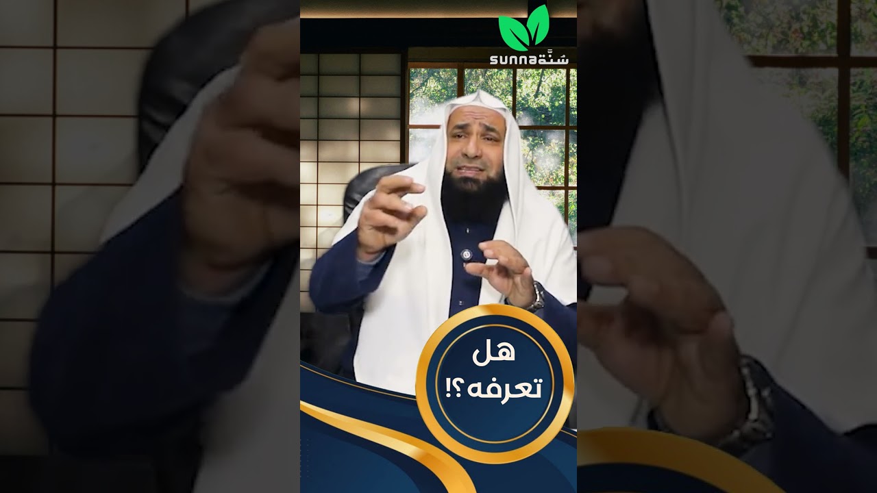 2 |  الصديق والصاحب | هل تعرفه؟ | المهدي عمر | قناة سُنَّة