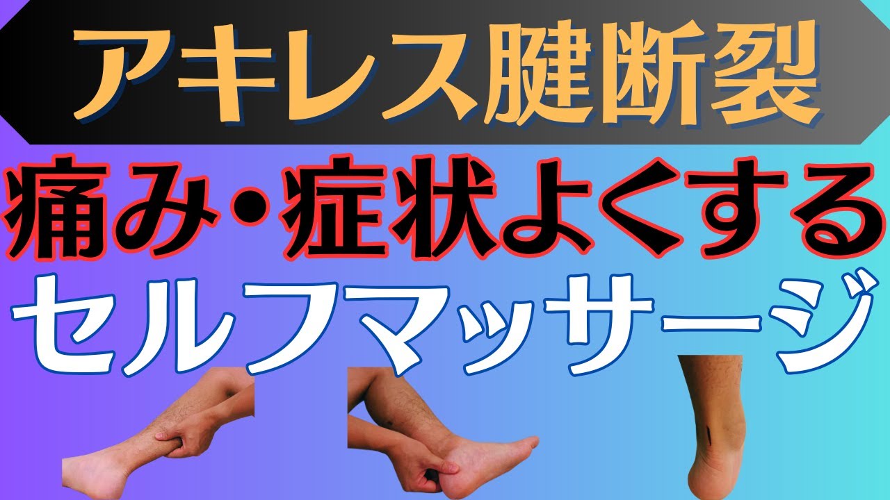 【リハビリ】アキレス腱断裂　セルフマッサージ完全解説