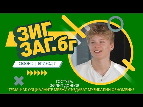 ЗигЗаг Бг Как социалните мрежи създават музикални феномени Филип Донков Сезон 2 Еп 07 