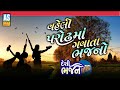 Vaheli parodh ma gavata bhajano  gujarati desi bhajano  prachin bhajano  ashok sound