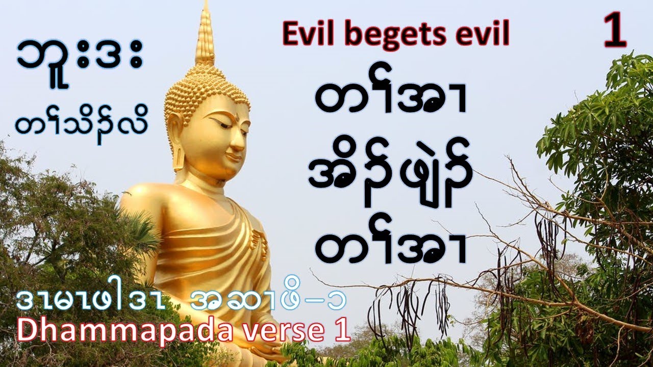 Dhammapada verse 1