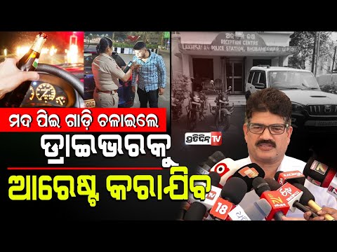 ମଦ ପିଇ ଗାଡ଼ି ଚଲାଇଲେ ଡ୍ରାଇଭରକୁ ଆରେଷ୍ଟ କରାଯିବା ସହ ଗାଡ଼ି ସିଜ କରାଯାଉଛି