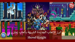 مراجعة للعبة الجديدة على شكل العاب التسعينات Shovel Knight screenshot 3