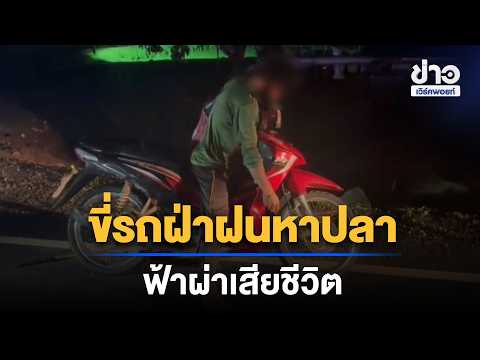 Man rides motorcycle through rain to fish, struck by lightning and killed | Workpoint News Daily ...