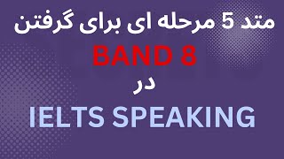 IELTS SPEAKING BAND 8 TIPS| با این روش اسپیکینگ آیلتس رو تمرین کن