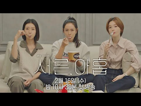 [sub｜티저] 그녀들은 언제나 로맨틱하고 함께해서 행복하다│〈서른, 아홉〉 2/16(수) 밤 10시 30분 첫 방송│서른, 아홉 Thirty-Nine