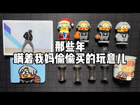 那些年瞒着我妈偷偷买的玩意儿（4）！丨谭井同学