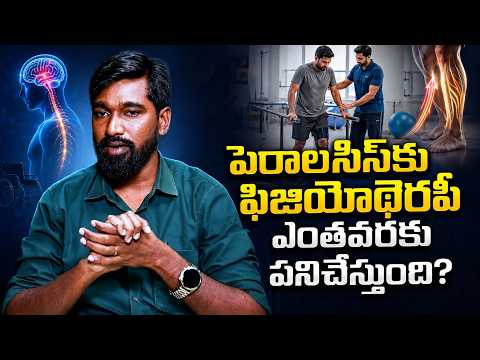 పెరాలసిస్కు ఫిజియోథెరపీ ఎంతవరకు పనిచేస్తుంది? | ManamTV