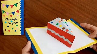 كيفية صنع بطاقة دعوة عيد ميلاد سهلة - Pop up cake card