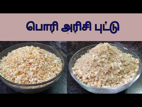 பொரி அரிசி புட்டு in tamil/pori arisi puttu in Tamil/puttu/puttu recipe/Varuththa arisi puttu