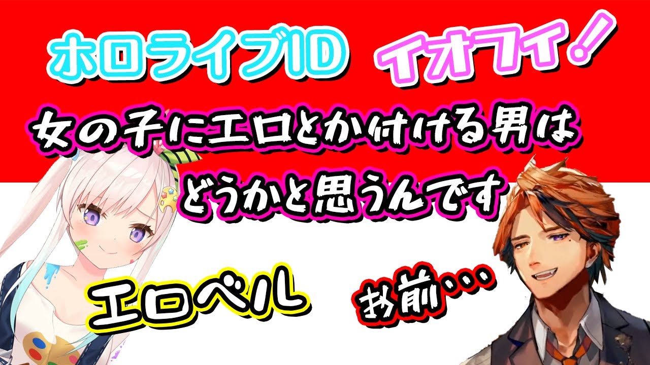 つよつよすぎる才女！イオフィ！！【ホロライブ ID】(夕刻ロベル ホロライブインドネシア ホロスターズ hololive コラボ 切り抜き ホロスタ)