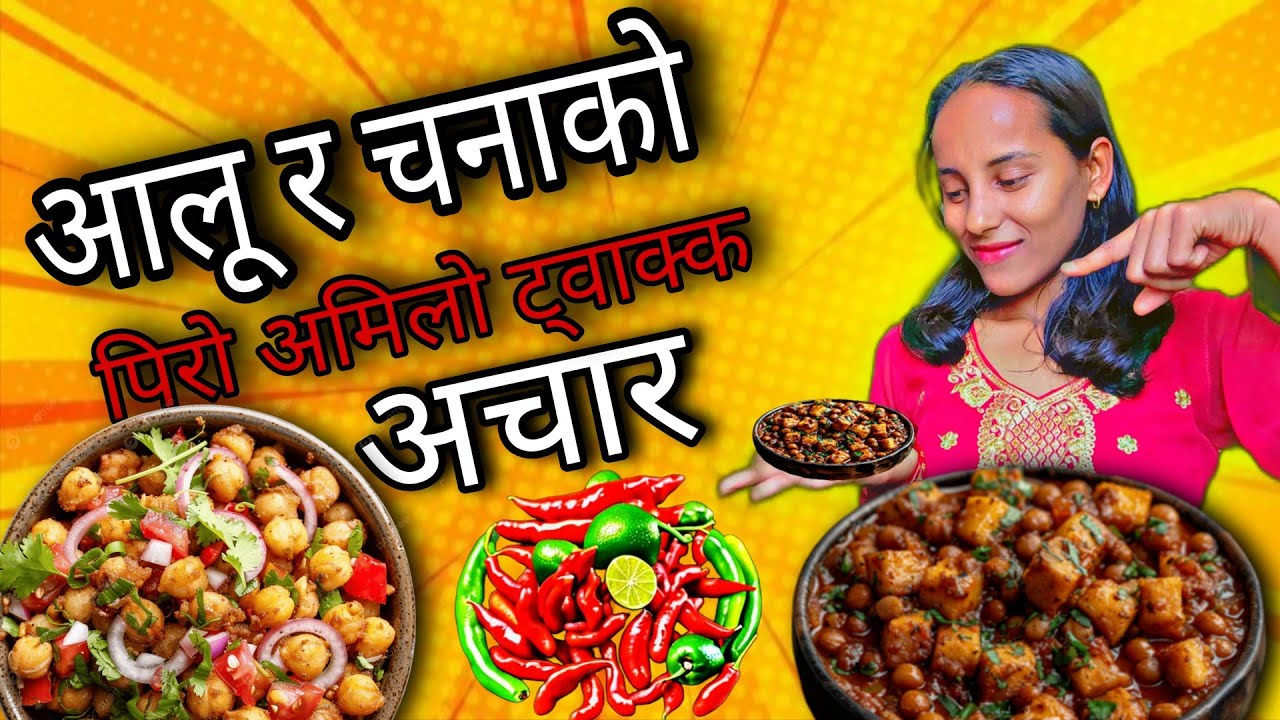 आज घरमा  चना र आलुको अचार बनाएर फ्यामिली सबै खानासँग मजाले खायो || Aalu chana achar recipe 🔥🥵