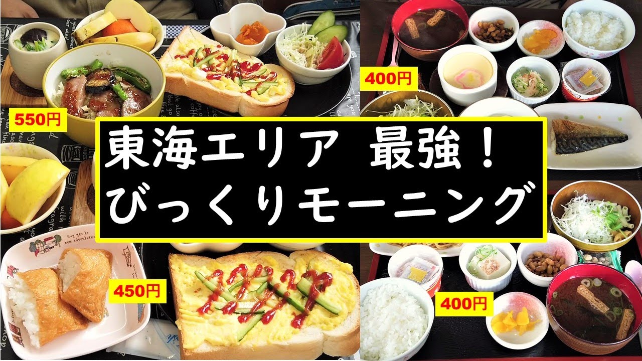 名古屋 びっくり モーニング 東海エリア版 名古屋モーニングよりすごい Youtube 名古屋 びっくり モーニング 東海エリア版 名古屋モーニングよりすごい Youtube