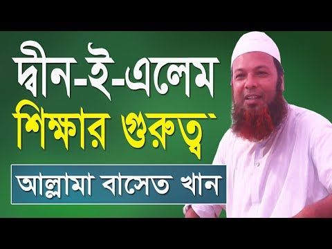 দ্বীন ই এলেম শিক্ষার গুরুত্ব | Maulana Basit Khan | Bangla Waz | Islamic Bangla Waz | New waz 2019