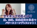 サイキックの石とは？愛、金運、現実創造に役立つパワーストーンブレスレット！
