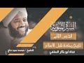 السيرة النبوية الدرس 2 تاريخ مكة قبل الاسلام الشيخ محمد سيد حاج