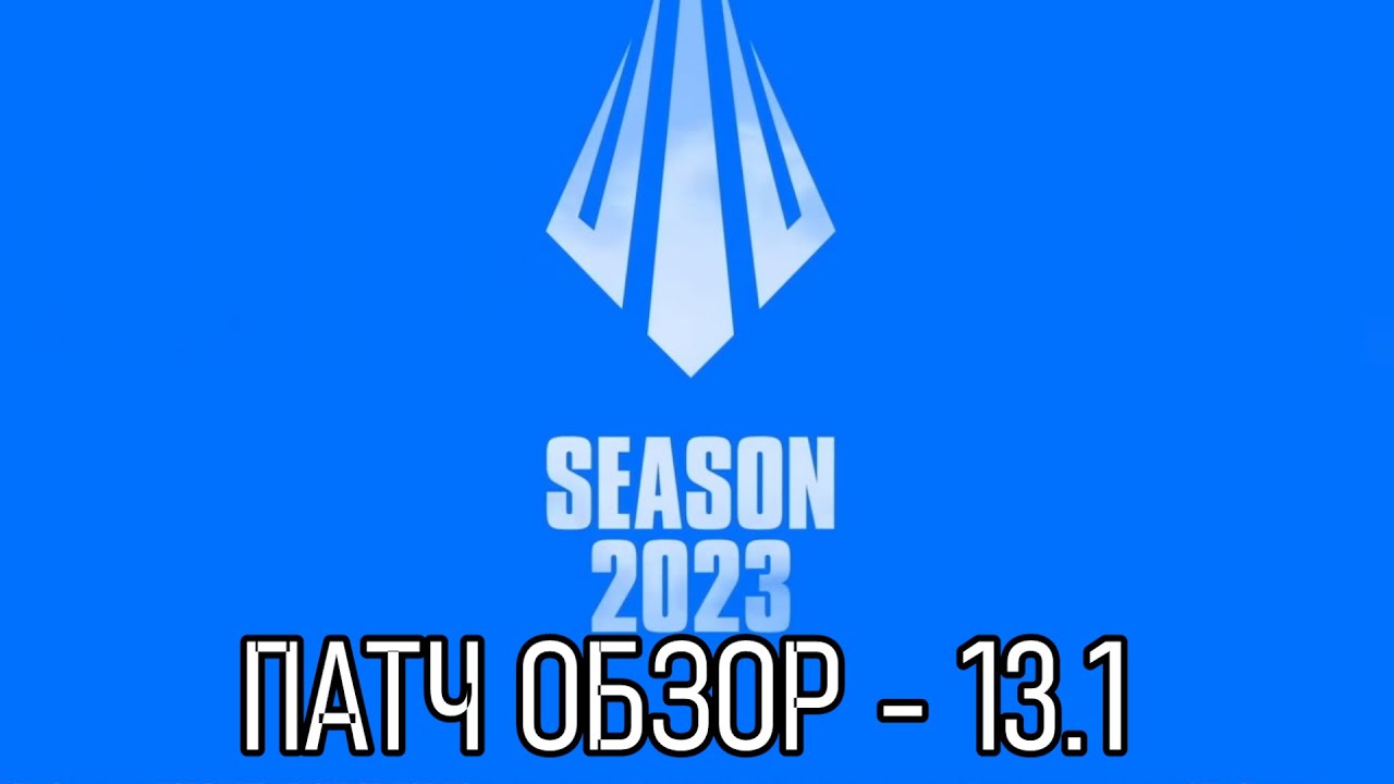 ОБЗОР ПАТЧА 13.1 - СТАРТ СЕЗОНА | League of Legends Patch Review