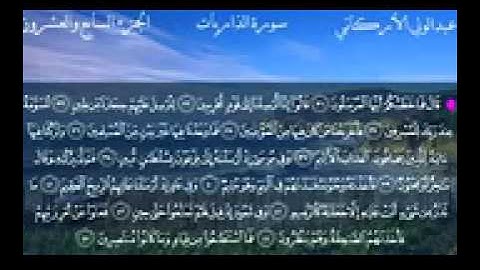 سورة الذاريات كاملة بصوت الشيخ عبدالولي الأركاني