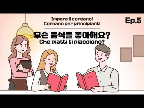 무슨 음식을 좋아해요? Che piatti ti piacciono? [Ep.5 - Lingua Coreana]