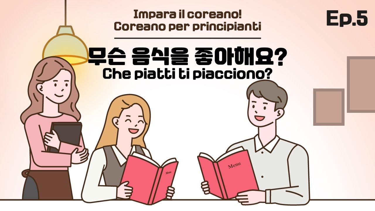 무슨 음식을 좋아해요? Che piatti ti piacciono? [Ep.5 - Lingua Coreana]