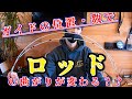 重要すぎるガイドセッティング【ロッドビルディング】