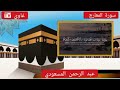 سورة المعارج كاملة الشيخ عبد الرحمن المسعودي سورة المعارج كاملة الشيخ عبد الرحمن المسعودي