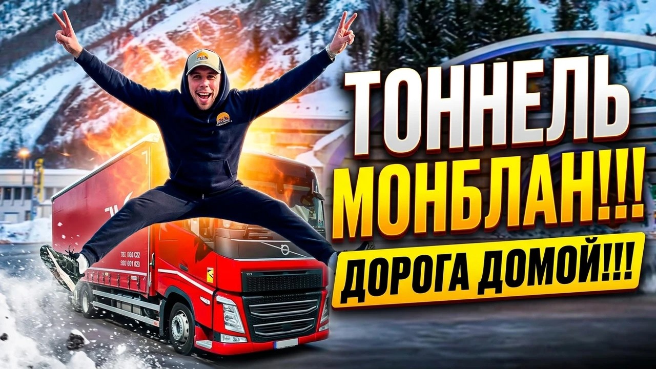 ТОННЕЛЬ МОНБЛАН!!! ДОРОГА ДОМОЙ!!!