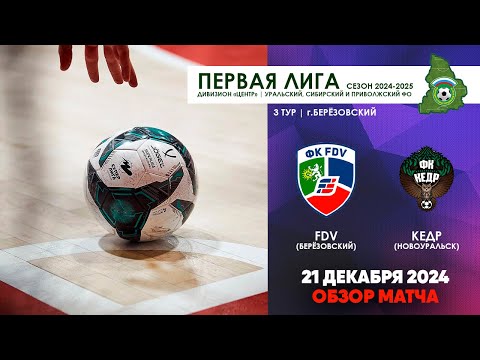 Видео к матчу FDV - Кедр