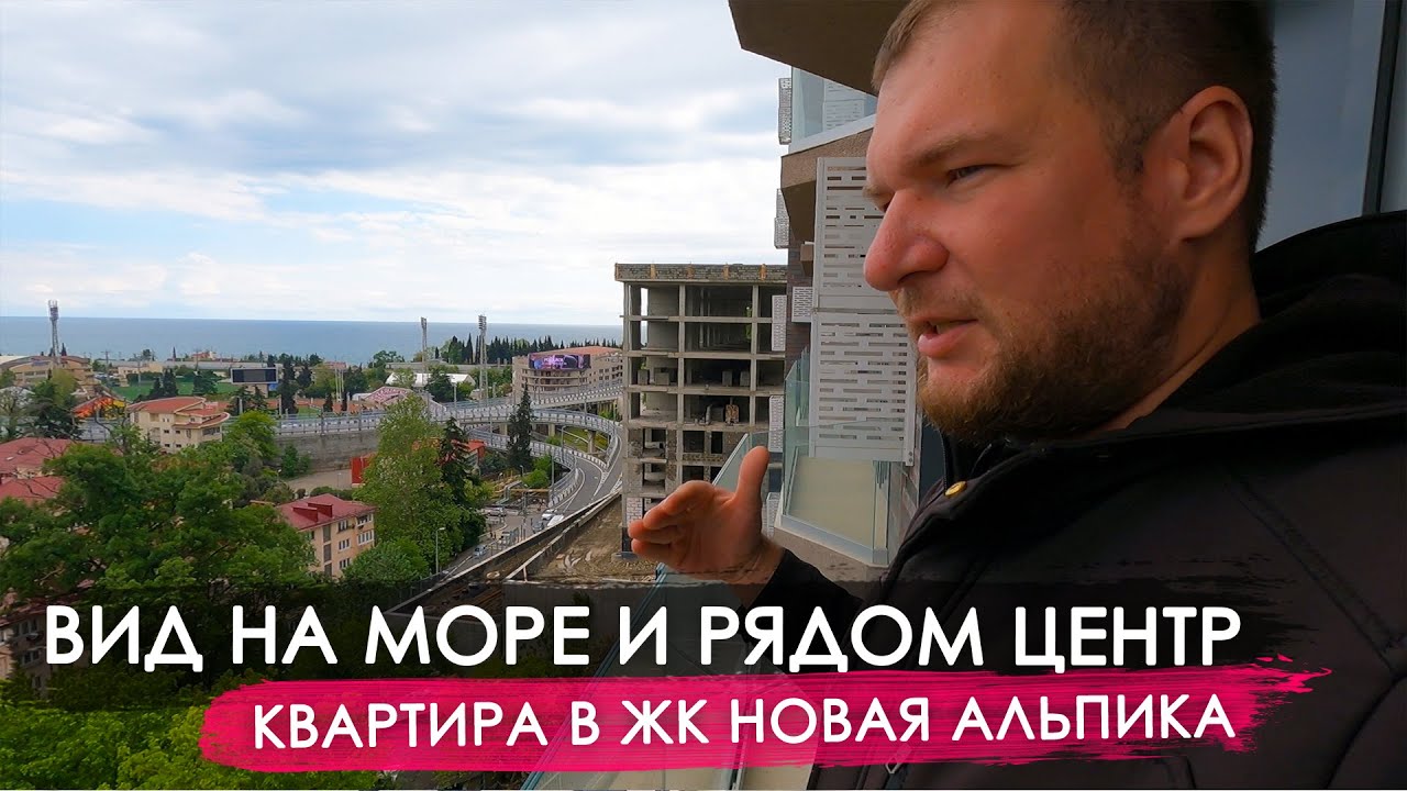 Вид на моря и рядом центр. Квартира в ЖК Новая Альпика