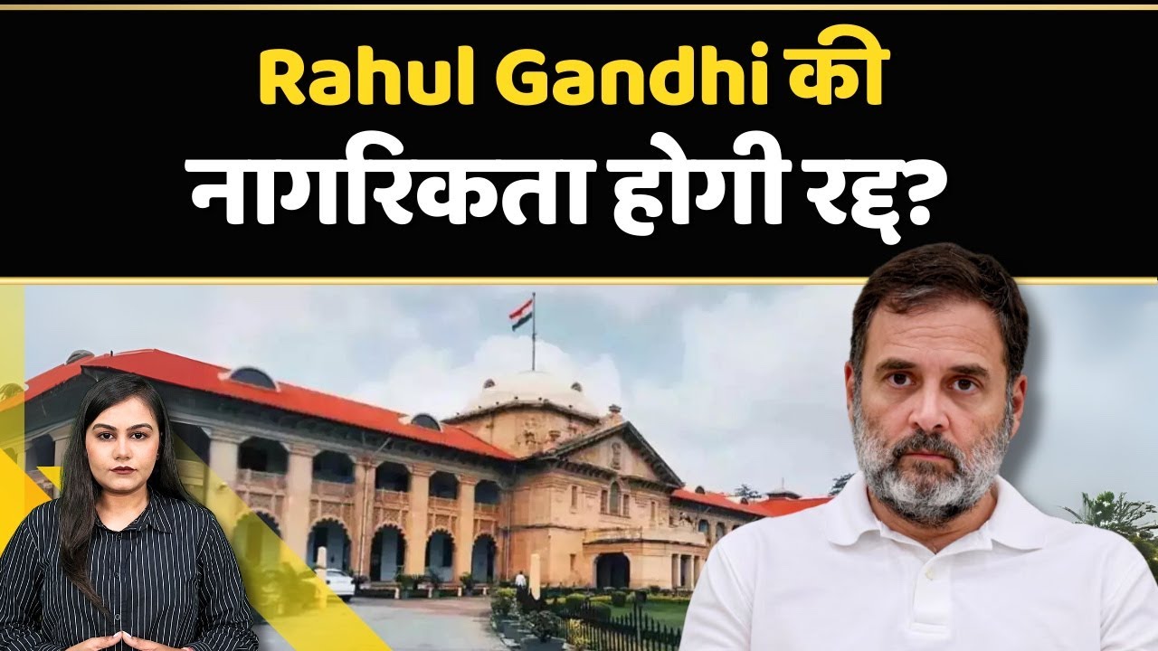 Rahul Gandhi Citizenship: Congress नेता की Citizenship रद्द करने की मांग क्यों चल रही है? | Politics