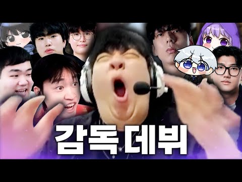 한국 발로란트 최고의 금쪽이들을 지도하는 감독 전격 데뷔ㅋㅋㅋㅋㅋㅋ