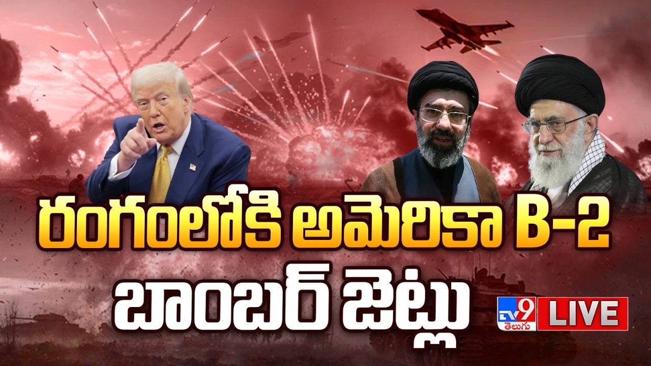రంగంలోకి అమెరికా B-2 బాంబర్ జెట్లు LIVE | Iran-US War Updates | Massive B-2 Bombers - TV9