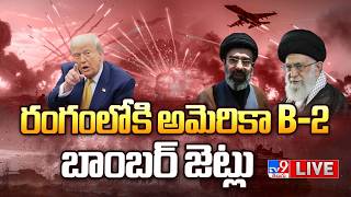రంగంలోకి అమెరికా B-2 బాంబర్ జెట్లు LIVE | Iran-US War Updates | Massive B-2 Bombers - TV9