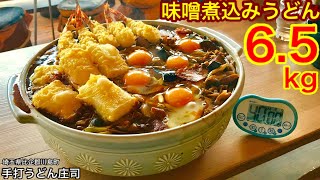 【大食い】マジで鬼熱っ‼️味噌煮込みうどん（6.5kg）チャレンジ‼️【MAX鈴木】【マックス鈴木】【Max Suzuki】【チャレンジメニュー】【デカ盛り】