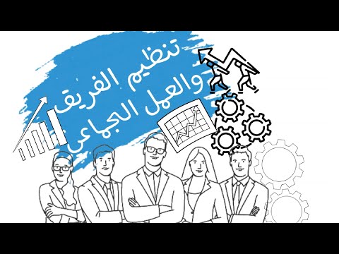 بناء الفريق والعمل الجماعي