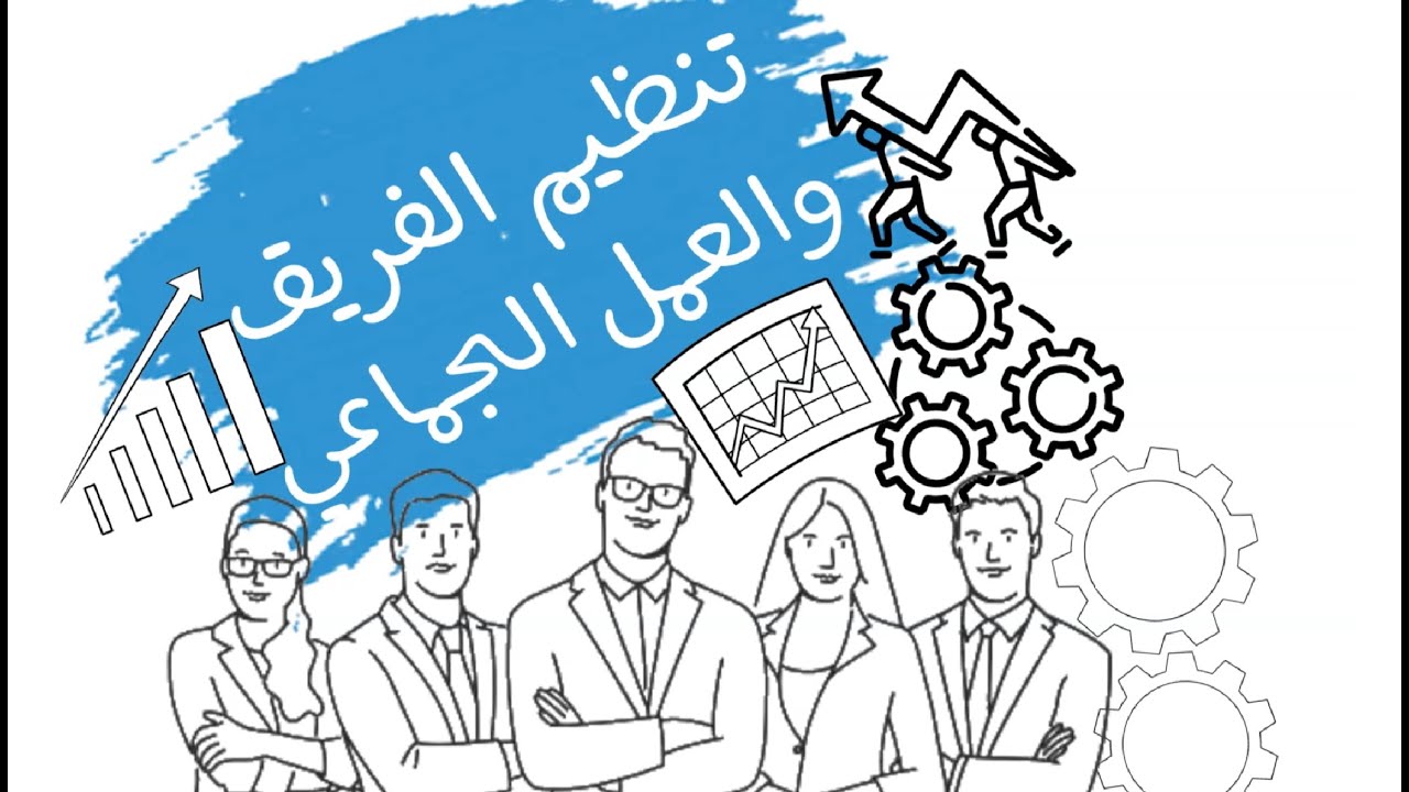 بناء الفريق والعمل الجماعي