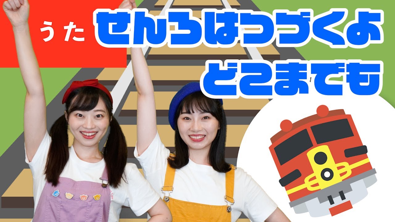 【うた】せんろはつづくよ  どこまでも ♪＜振り付き＞