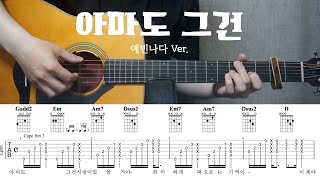 아마도 그건 (예빈나다 Ver.) - 홍민정