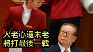 江澤民95歲人老心不老,貪婬極富個人特色;派系實力仍然強勁,人生最後一戰是倒習! (一平論政2021/10/22)