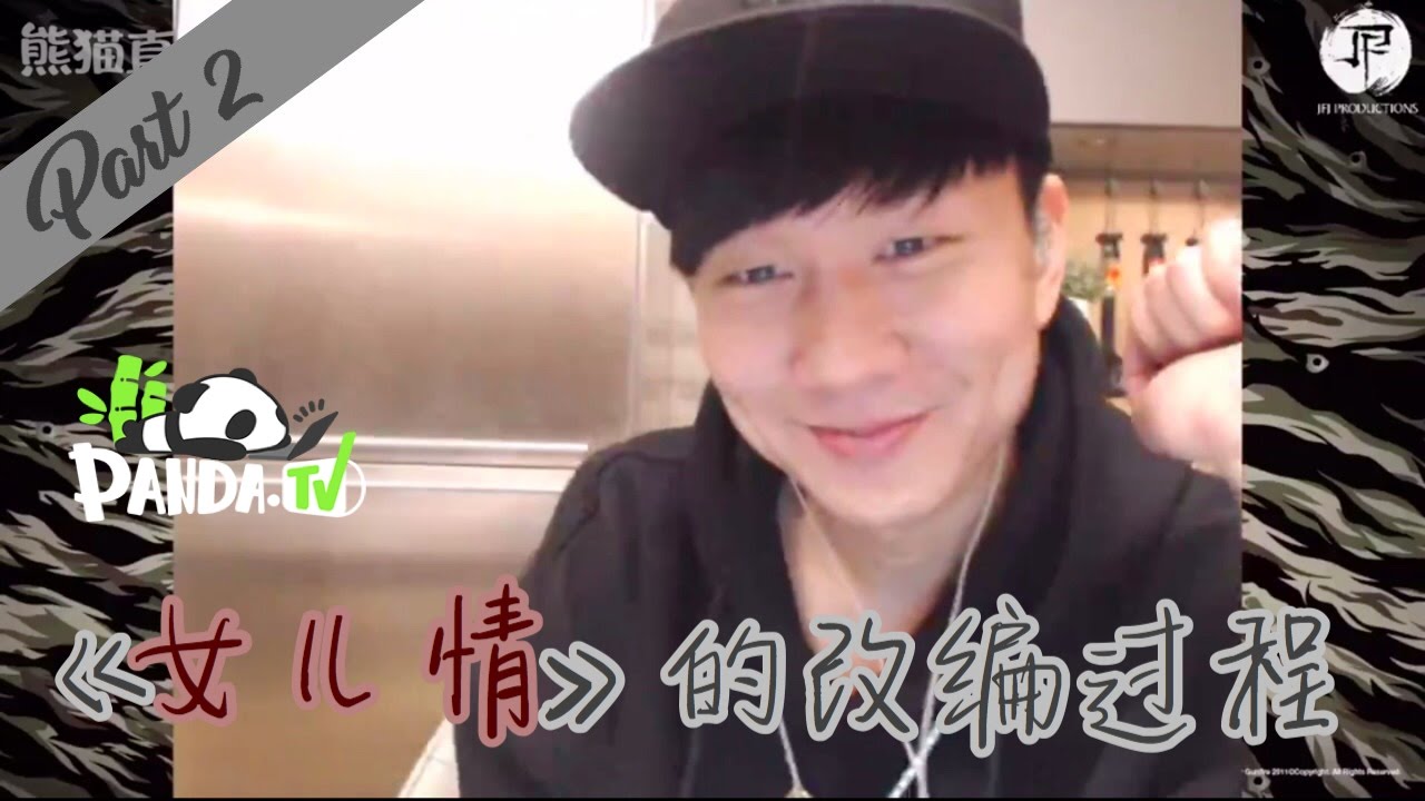 JJ 林俊傑《女兒情》的改編過程 （Panda 直播 | 11.12.2016）Part 2/7