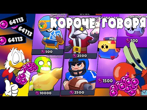 Видео: КОРОЧЕ ГОВОРЯ, ПОКУПАЮ ВСЕ ЗА СТАР ПОИНТЫ №4 | Brawl Stars