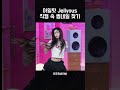 [아일릿] 아일릿 Jellyous 직캠 속 썸네일 찾기