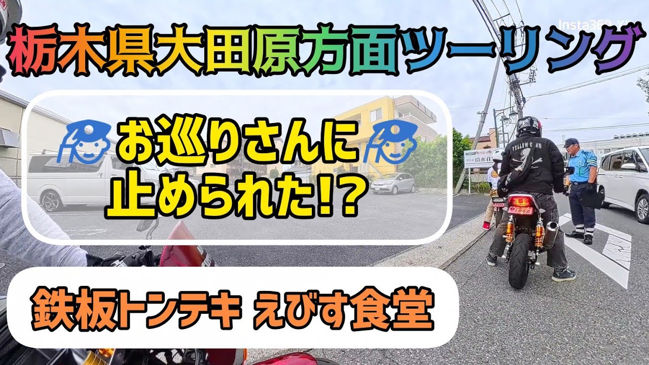 【4mini】栃木県大田原方面ツーリング☀️鉄板トンテキえびす食堂に行ってきた！