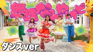 【踊ってみた】無理なんやけど / MURINANYAKEDO♪ ミュージックビデオ振り付け動画！〜みんなでダンスしてみよう！〜【ボンボンTV新曲】