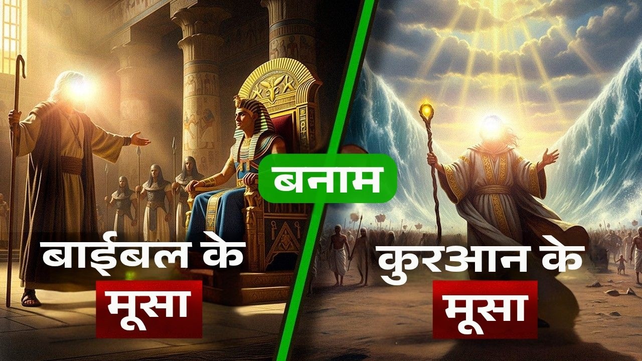 मूसा का ज़िक्र क़ुरआन बनाम बाइबल - कौन ऐतिहासिक रूप से सही है? चौंकाने वाले खुलासे!