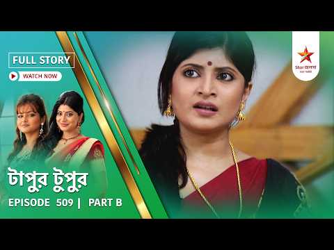 Full Story | Tapur Tupur | Episode 509 | Part B