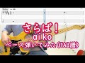 [TAB譜あり] さらば!/ aiko ベース弾いてみた