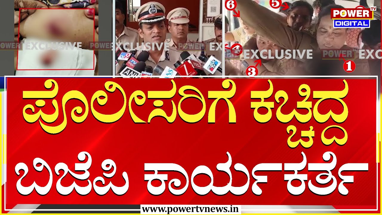 Hubballi Incident : ಪೊಲೀಸರಿಗೆ ಕಚ್ಚಿದ್ದ ಬಿಜೆಪಿ ಕಾರ್ಯಕರ್ತೆ | Power TV News