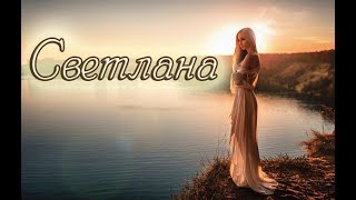 "СВЕТЛАНА" стихи Анастасия Одесса "СВЕТЛАНА" стихи Анастасия Одесса