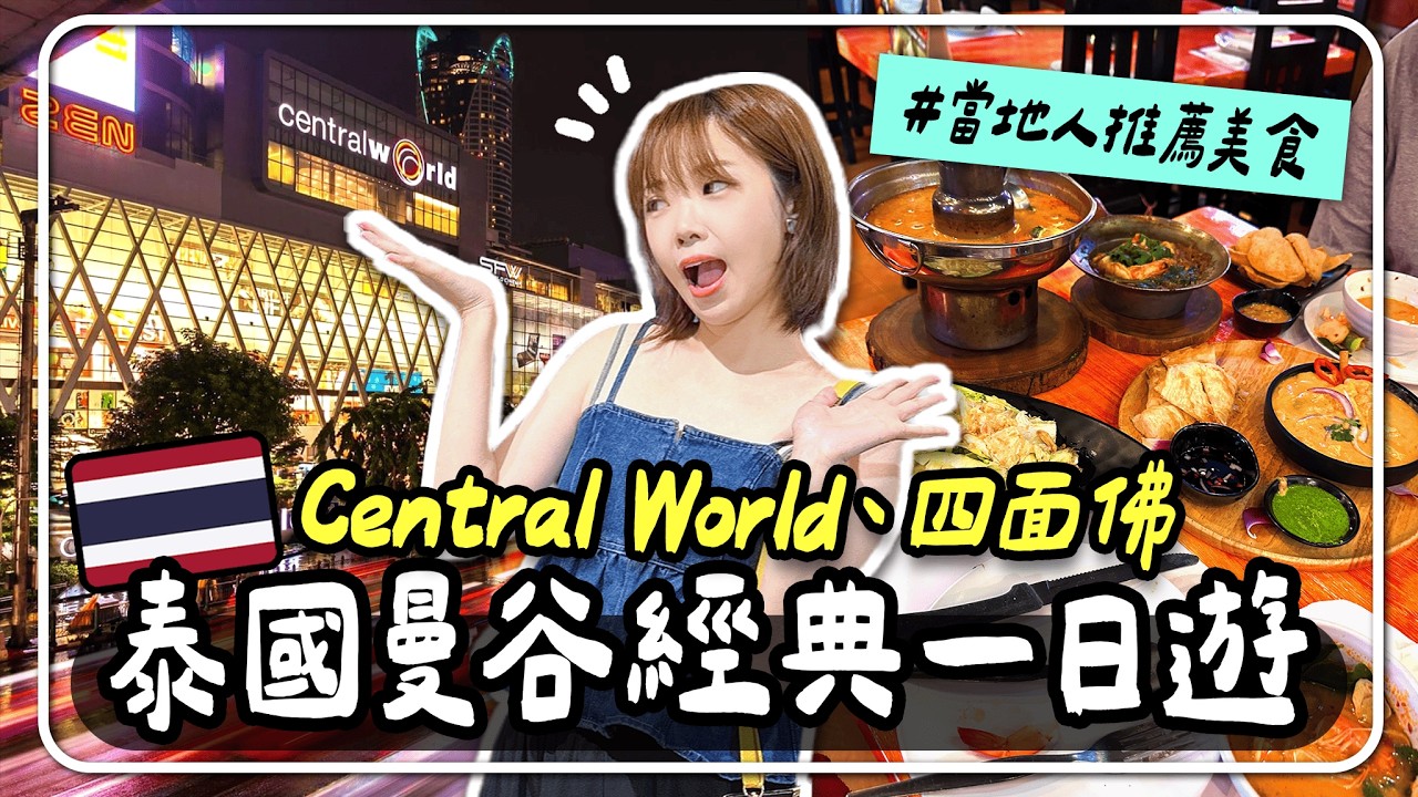 🇹🇭曼谷vlog｜Central World百貨＋四面佛＋SPA體驗🤩一日遊行程：逛街、美食必看｜妮奇社長不上班 X 泰國自由行